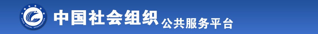 哺乳人妻授乳网站www全国社会组织信息查询